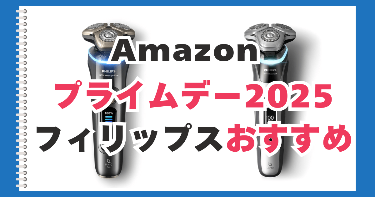 Amazonプライムデー フィリップスおすすめ