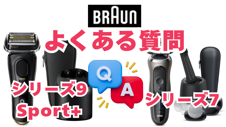 ブラウン シリーズ7とシリーズ9Sport+の違いについてよくある質問