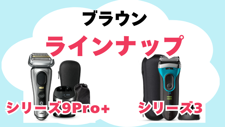 ブラウン シリーズ3とシリーズ9Pro+ ラインナップ