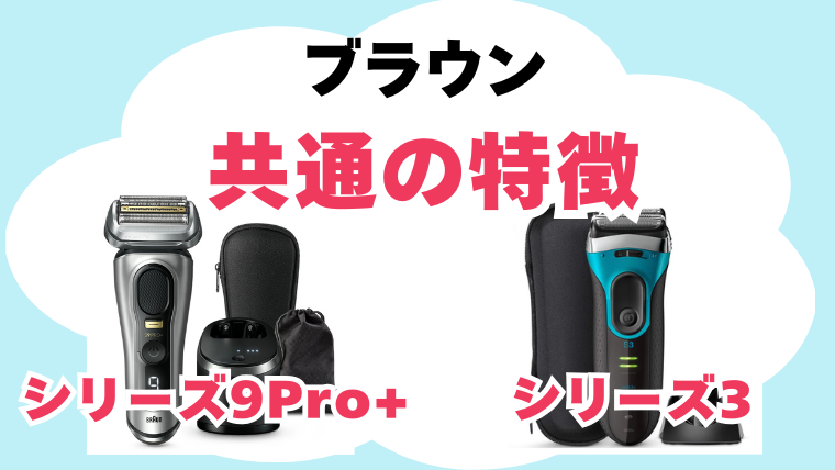 ブラウン シリーズ3とシリーズ9Pro+ 共通の特徴