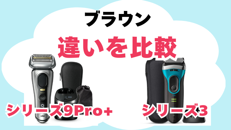 ブラウン シリーズ3とシリーズ9Pro+の違いを比較
