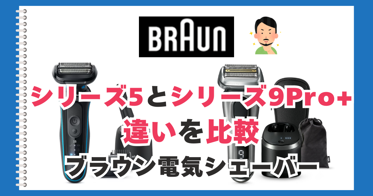 ブラウン シリーズ5とシリーズ9Pro+の違いを比較