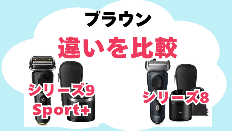 シリーズ9Sport+とシリーズ8の違いを比較 ブラウン