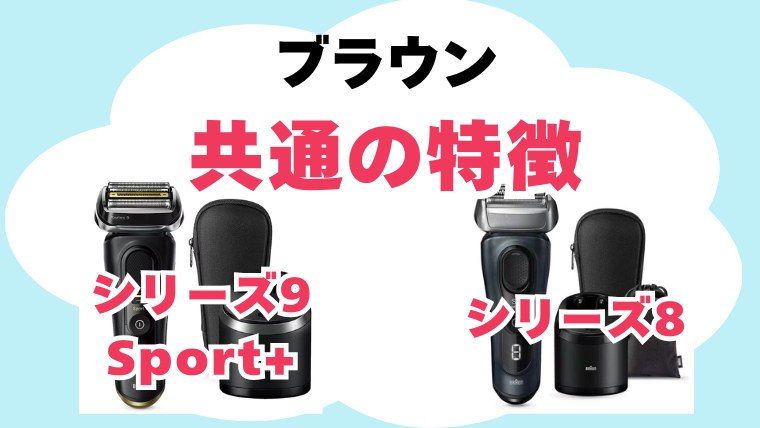 ブラウン シリーズ9Sport+とシリーズ8共通の特徴