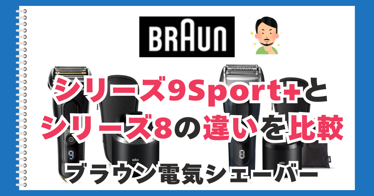 ブラウン シリーズ9Sport+とシリーズ8の違いを比較