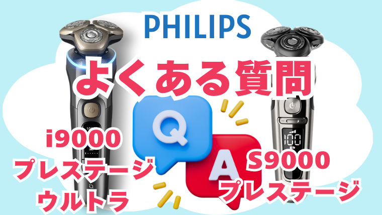 フィリップス S9000プレステージとi9000プレステージウルトラの違いについてよくある質問