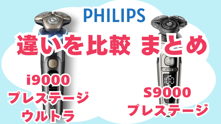 フィリップス S9000プレステージとi9000プレステージウルトラの違いを比較 まとめ