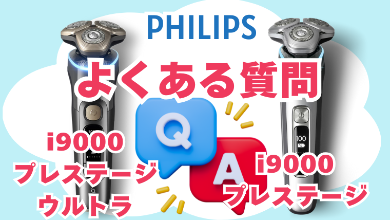 フィリップス i9000プレステージとi9000プレステージウルトラの違いについてよくある質問