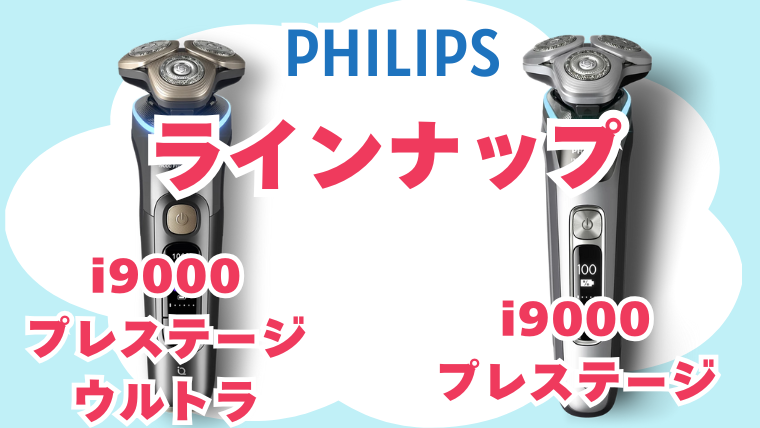 フィリップス i9000プレステージ i9000プレステージウルトラ ラインナップ