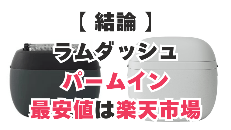 ラムダッシュ パームイン 最安値