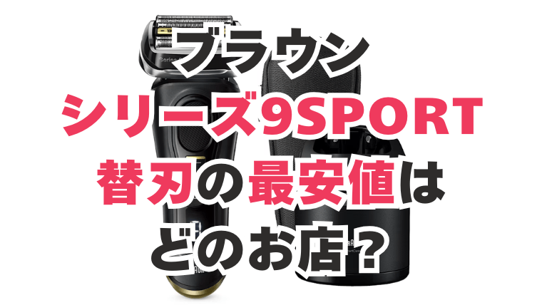ブラウン シリーズ9sport 替刃 最安値