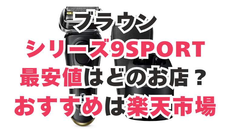 ブラウン シリーズ9 Sport 最安値