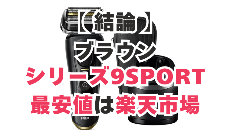 ブラウン シリーズ9 Sport 最安値