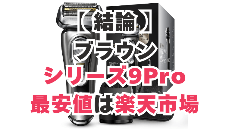 ブラウン シリーズ9Pro 最安値