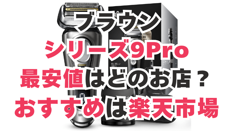 ブラウン シリーズ9Pro 最安値