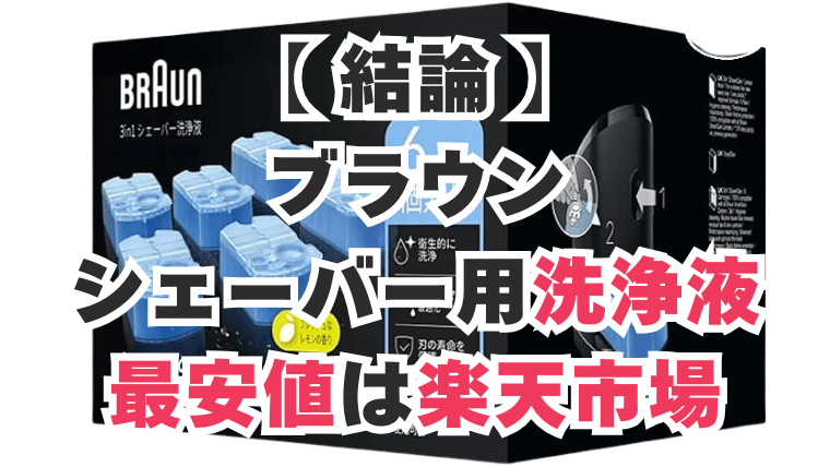 ブラウン シェーバー 洗浄液 最安値