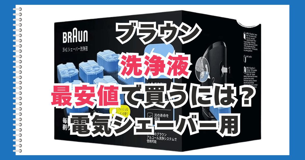ブラウン　シェーバ　洗浄液　最安値