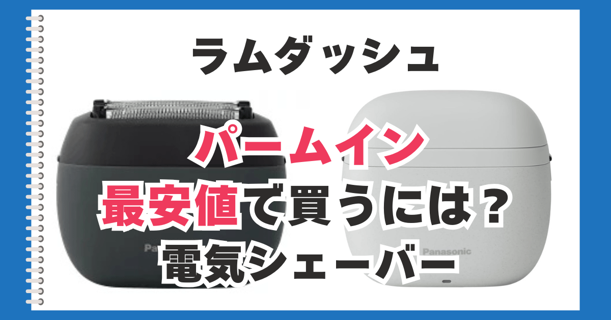ラムダッシュ　パームイン　最安値