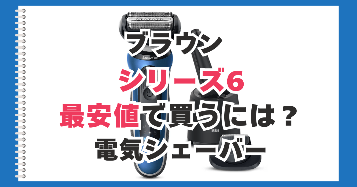 ブラウン シリーズ6 最安値