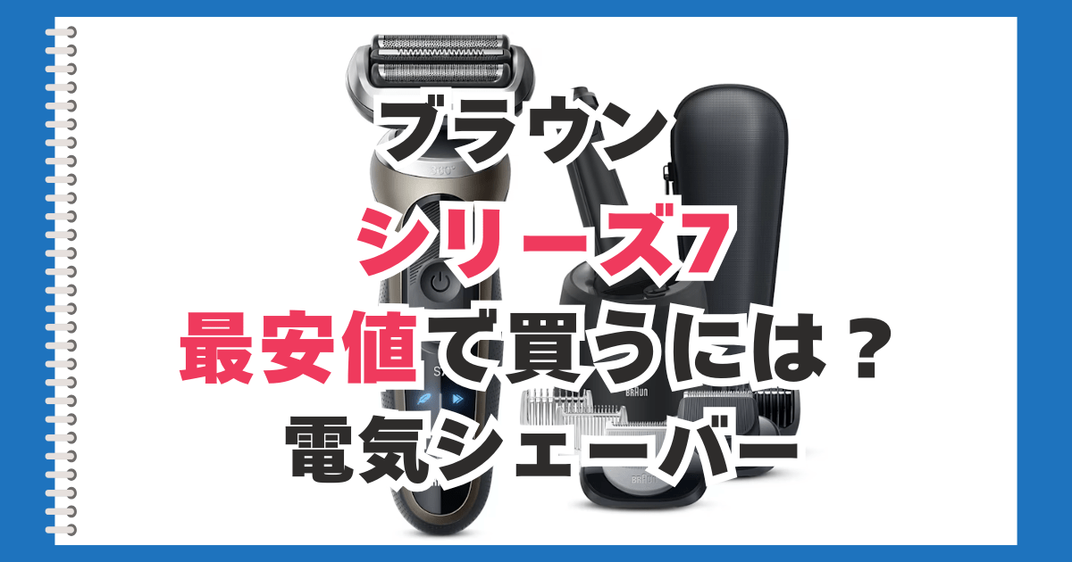 ブラウン シリーズ7 最安値