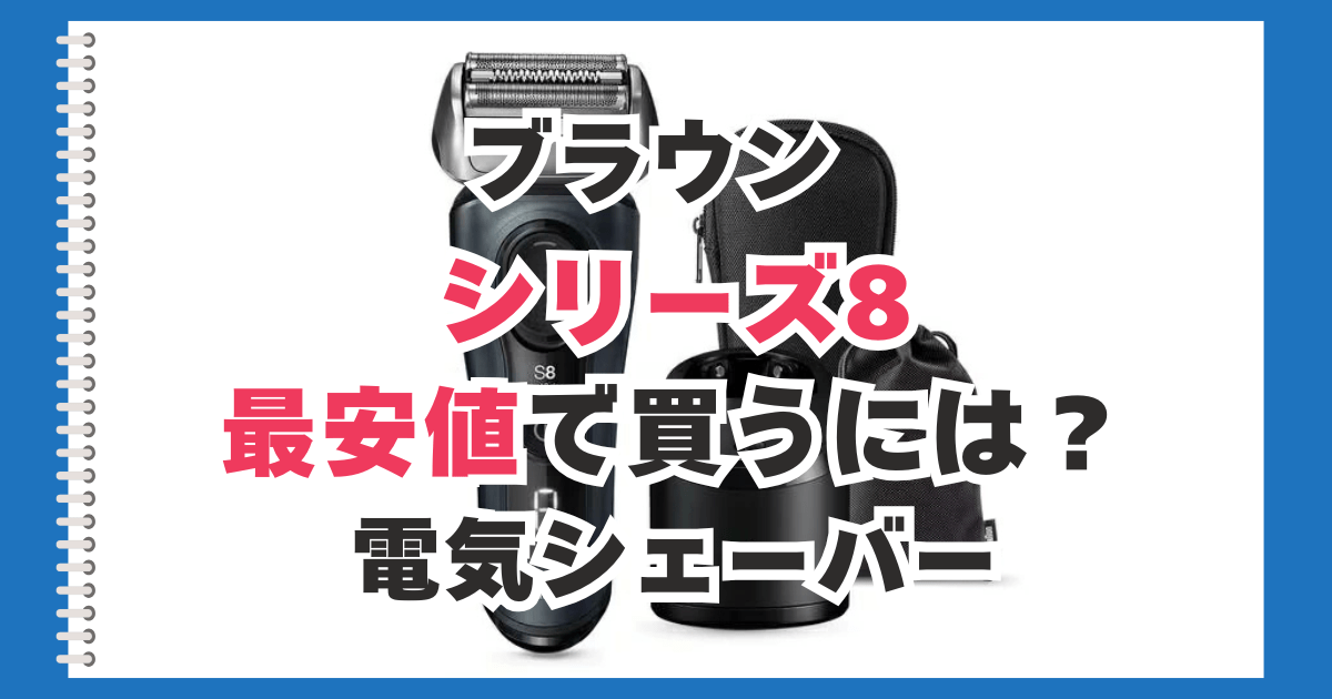 ブラウン シリーズ8 最安値