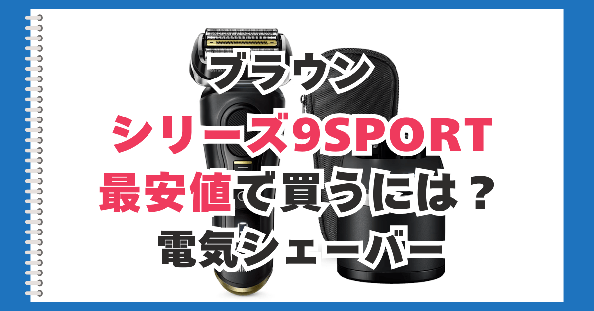 シリーズ9SPORT 最安値