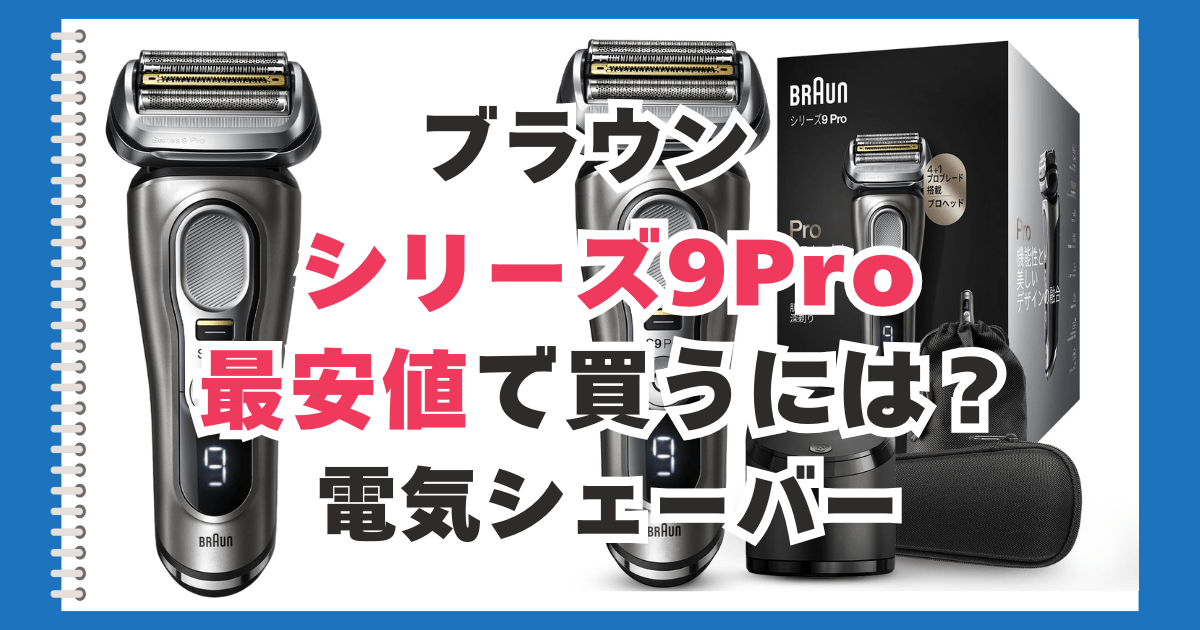 ブラウン　シリーズ9Pro　最安値