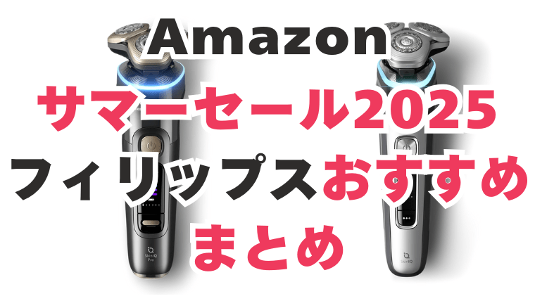 アマゾン サマーセール フィリップス おすすめ