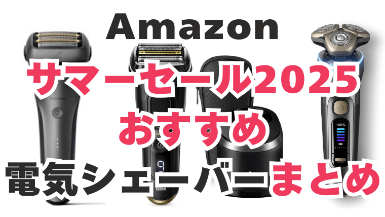 アマゾン　サマーセール　電気シェーバー　おすすめ