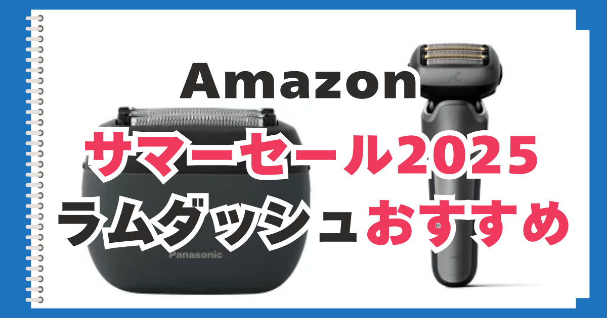 アマゾン　サマーセール　ラムダッシュ