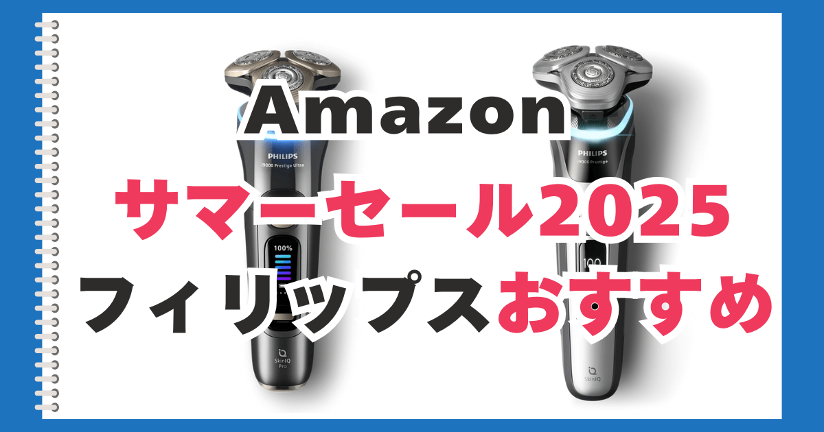 アマゾン　サマーセール　フィリップス