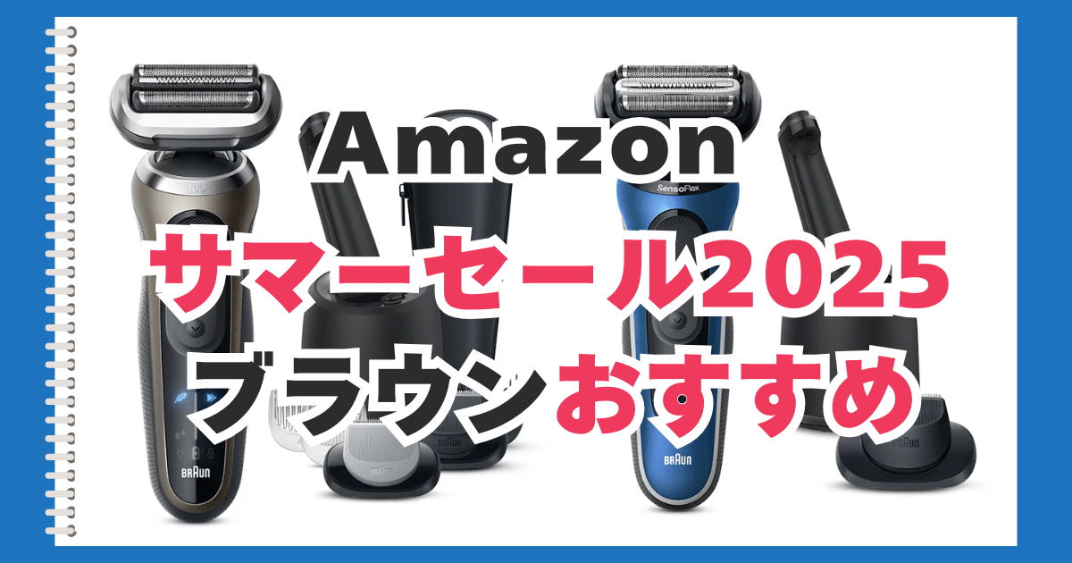 Amazon　サマーセール　ブラウン