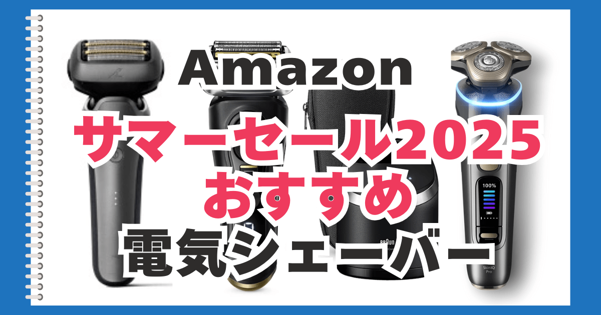 アマゾン　サマーセール　電気シェーバー　おすすめ