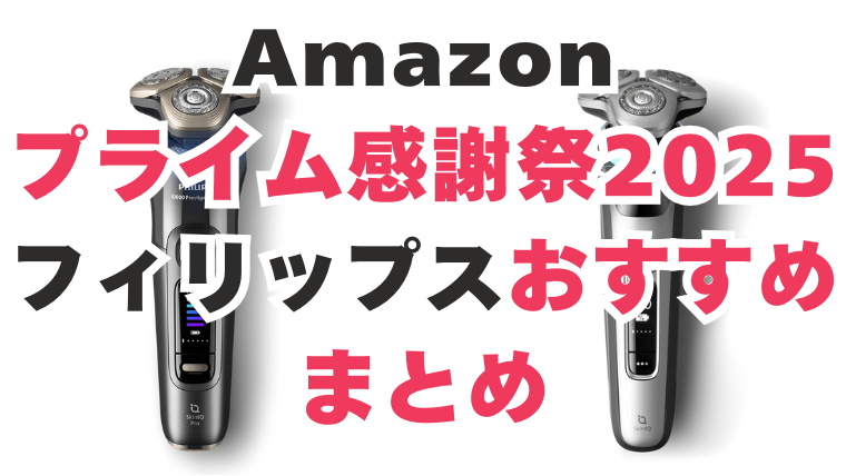 Amazon　プライム感謝祭　フィリップス　おすすめ