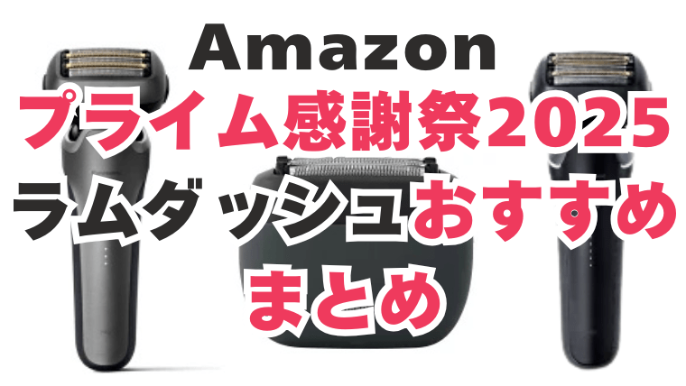 Amazon　プライム感謝祭　ラムダッシュ　おすすめ