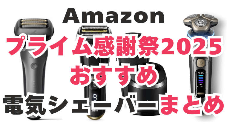 Amazon　プライム感謝祭　電気シェーバー　おすすめ