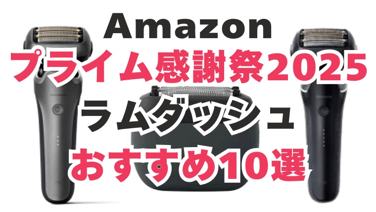 Amazon　プライム感謝祭　ラムダッシュ　おすすめ