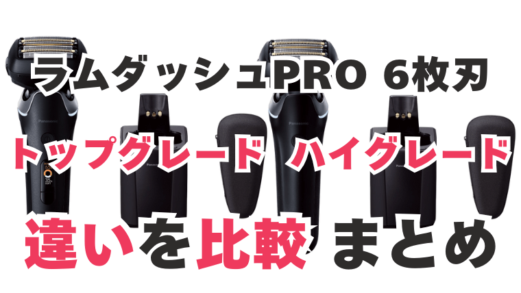 ラムダッシュ トップグレード ハイグレード 違いを比較 まとめ