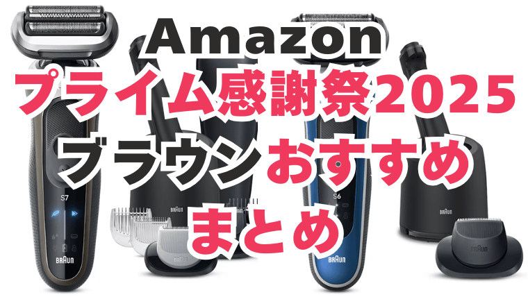Amazon　プライム感謝祭　ブラウン　おすすめ
