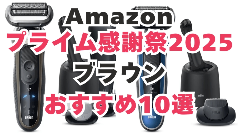 Amazon　プライム感謝祭　ブラウン　おすすめ
