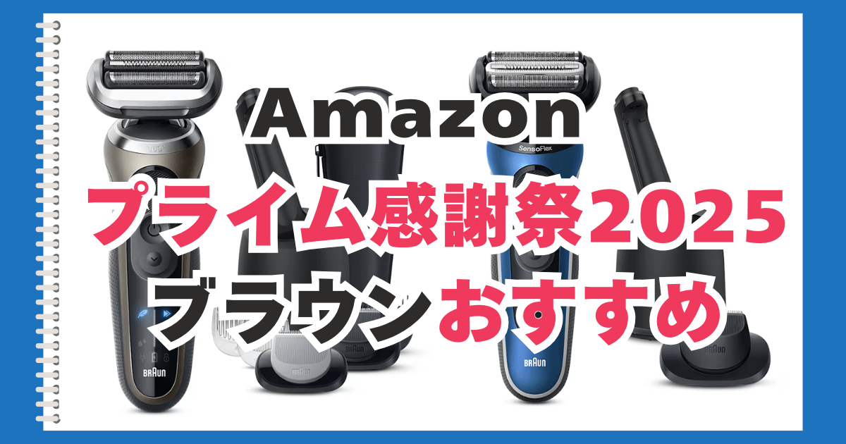 Amazon　プライム感謝祭　ブラウン　おすすめ