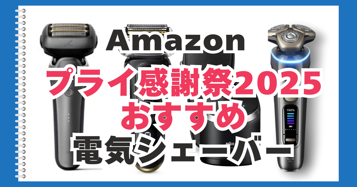 Amazon　プライム感謝祭　　電気シェーバー　おすすめ