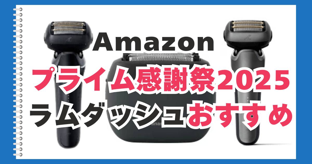 Amazon　プライム感謝祭　ラムダッシュ　おすすめ