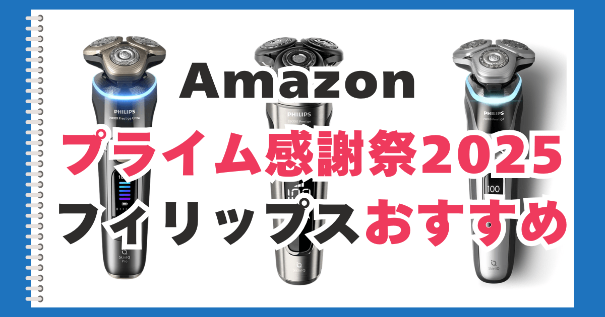 Amazon　プライム感謝祭　フィリップス　おすすめ