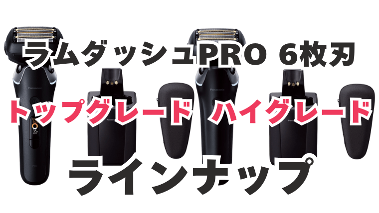ラムダッシュ トップグレード ハイグレード ラインナップ