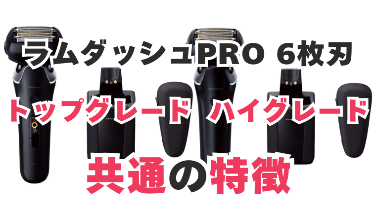 ラムダッシュ トップグレード ハイグレード 共通の特徴