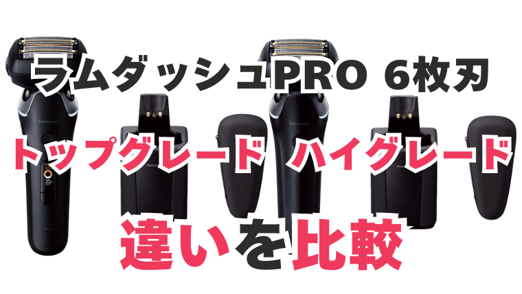 ラムダッシュ トップグレード ハイグレード 違いを比較