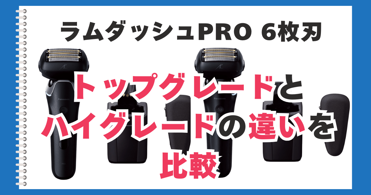 ラムダッシュ　トップグレードとハイグレードの違いを比較
