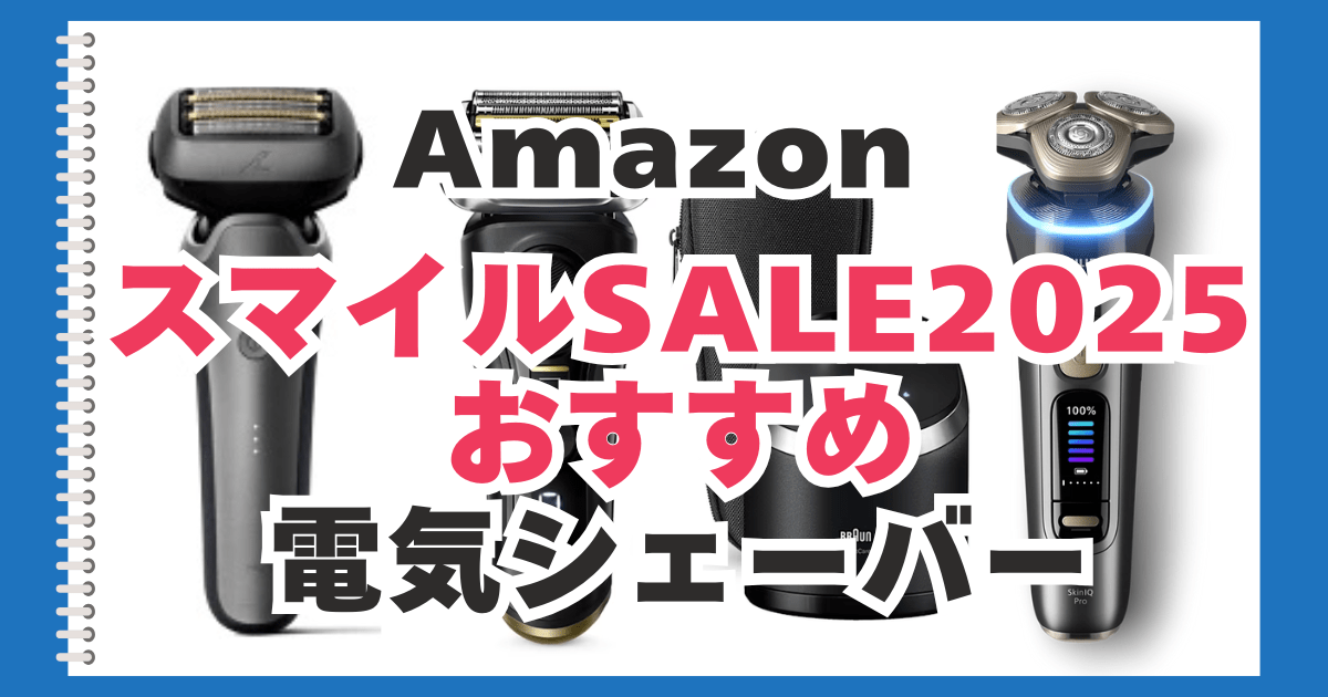 Amazon　スマイルセール　電気シェーバー　おすすめ