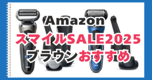 Amazon　スマイルセール　ブラウン　おすすめ